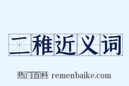 二稚近义词是什么意思的图片